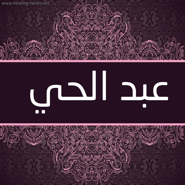 شكل 4 صوره زخرفة عربي للإسم بخط عريض صورة اسم عبد الحيّ ABD-ALHI